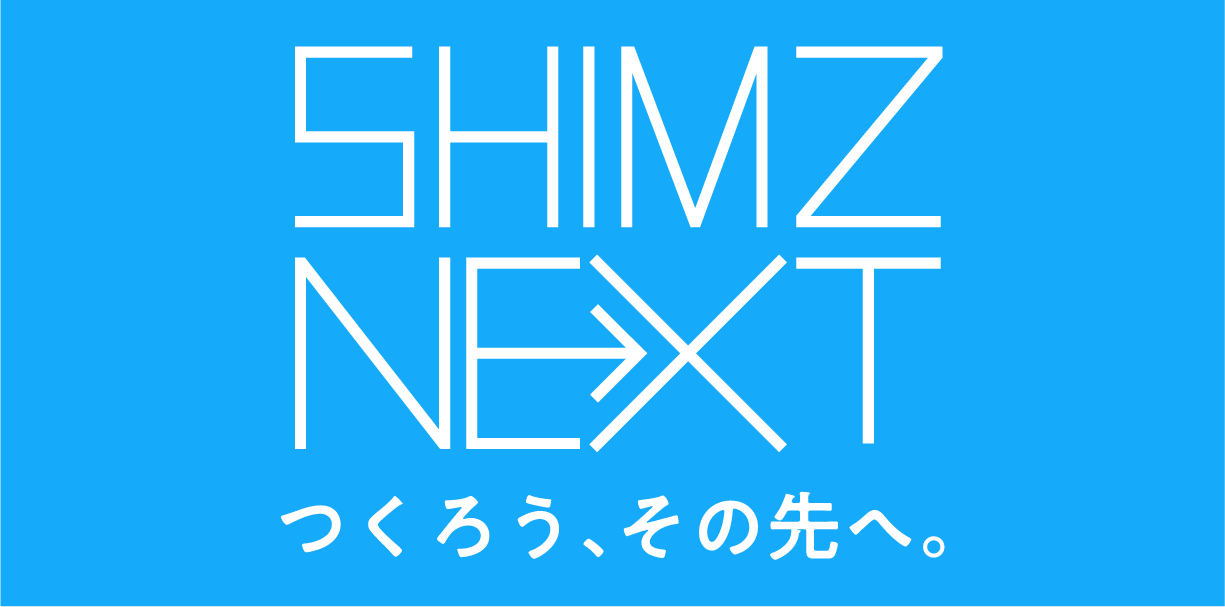 オープンイノベーションプログラム「SHIMZ NEXT」の公募を開始いたしました。